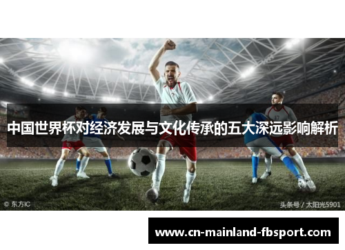中国世界杯对经济发展与文化传承的五大深远影响解析