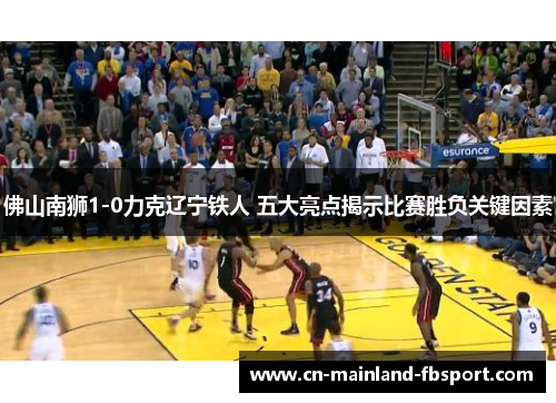 佛山南狮1-0力克辽宁铁人 五大亮点揭示比赛胜负关键因素