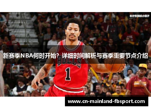 新赛季NBA何时开始？详细时间解析与赛季重要节点介绍