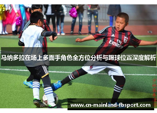 马纳多拉在场上多面手角色全方位分析与踢球位置深度解析