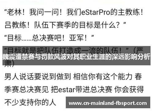 魏震遭禁赛与罚款风波对其职业生涯的深远影响分析