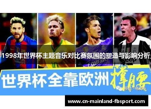 1998年世界杯主题音乐对比赛氛围的塑造与影响分析