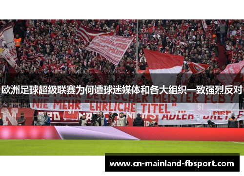 欧洲足球超级联赛为何遭球迷媒体和各大组织一致强烈反对