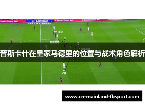 普斯卡什在皇家马德里的位置与战术角色解析
