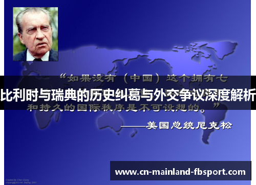 比利时与瑞典的历史纠葛与外交争议深度解析