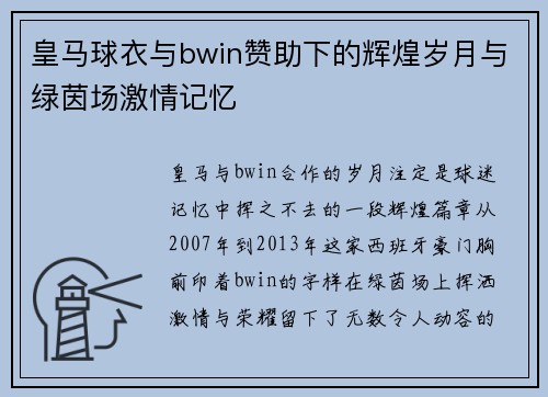 皇马球衣与bwin赞助下的辉煌岁月与绿茵场激情记忆 皇马球衣与bwin赞助下的辉煌岁月与绿茵场激情记忆