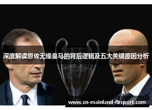 深度解读恩佐无缘皇马的背后逻辑及五大关键原因分析