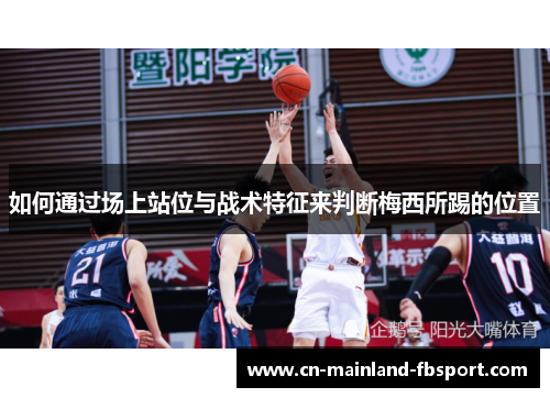 如何通过场上站位与战术特征来判断梅西所踢的位置