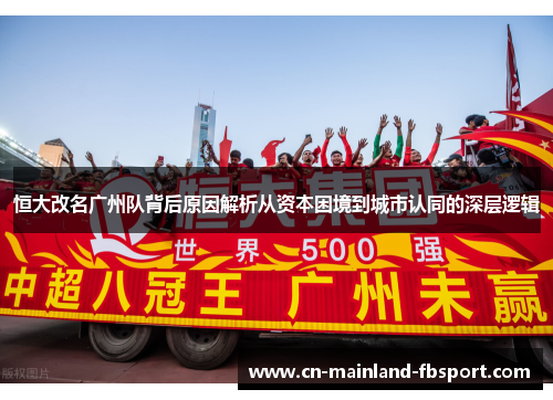恒大改名广州队背后原因解析从资本困境到城市认同的深层逻辑 恒大改名广州队背后原因解析从资本困境到城市认同的深层逻辑