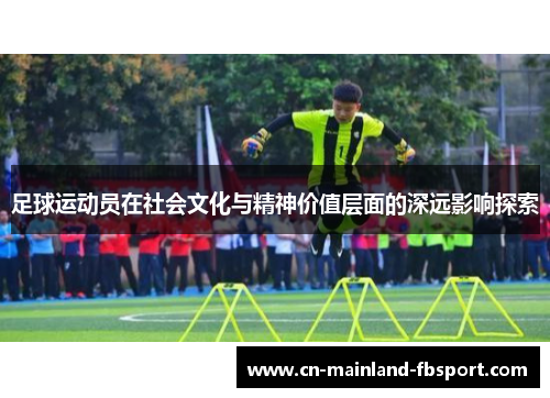 足球运动员在社会文化与精神价值层面的深远影响探索