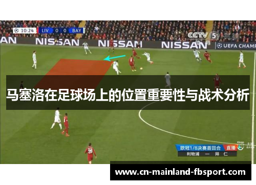 马塞洛在足球场上的位置重要性与战术分析