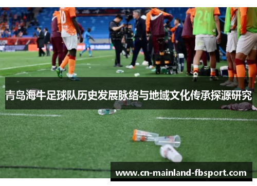 青岛海牛足球队历史发展脉络与地域文化传承探源研究