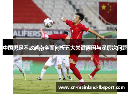 中国男足不敌越南全面剖析五大关键原因与深层次问题