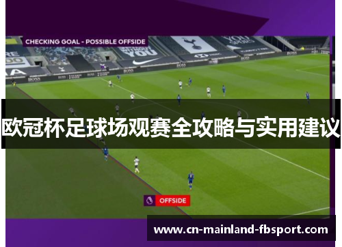 欧冠杯足球场观赛全攻略与实用建议