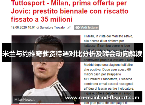 米兰与约维奇薪资待遇对比分析及转会动向解读 米兰与约维奇薪资待遇对比分析及转会动向解读