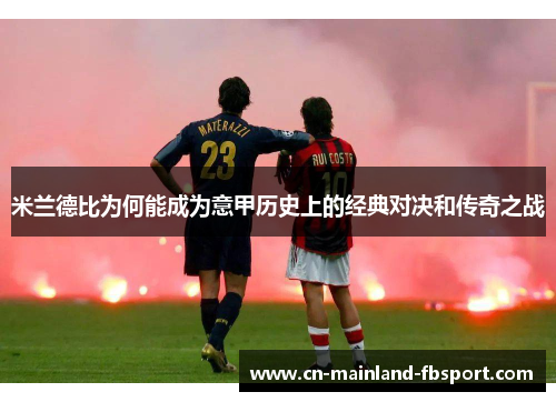 米兰德比为何能成为意甲历史上的经典对决和传奇之战 米兰德比为何能成为意甲历史上的经典对决和传奇之战