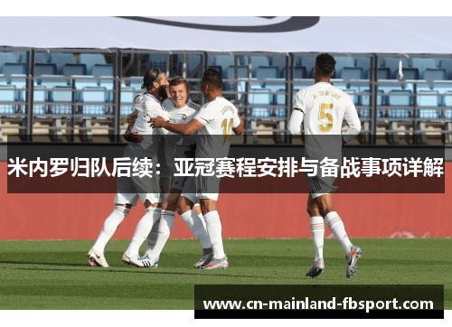 米内罗归队后续:亚冠赛程安排与备战事项详解 米内罗归队后续:亚冠赛程安排与备战事项详解