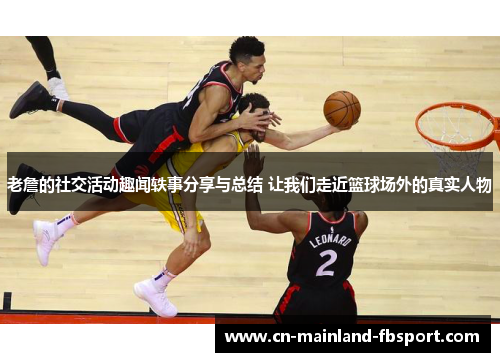 老詹的社交活动趣闻轶事分享与总结 让我们走近篮球场外的真实人物