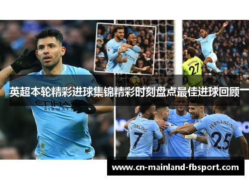 英超本轮精彩进球集锦精彩时刻盘点最佳进球回顾 英超本轮精彩进球集锦精彩时刻盘点最佳进球回顾