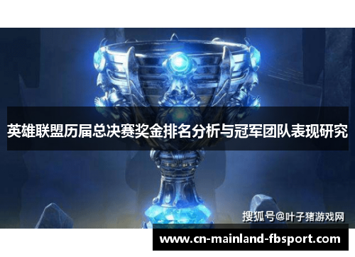 英雄联盟历届总决赛奖金排名分析与冠军团队表现研究 英雄联盟历届总决赛奖金排名分析与冠军团队表现研究