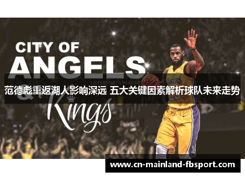 范德彪重返湖人影响深远 五大关键因素解析球队未来走势 范德彪重返湖人影响深远 五大关键因素解析球队未来走势