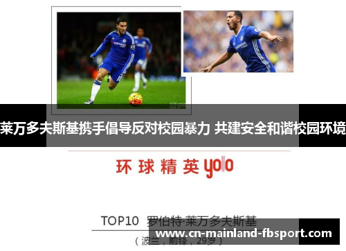 莱万多夫斯基携手倡导反对校园暴力 共建安全和谐校园环境 莱万多夫斯基携手倡导反对校园暴力 共建安全和谐校园环境