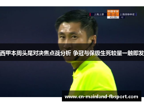 西甲本周头尾对决焦点战分析 争冠与保级生死较量一触即发 西甲本周头尾对决焦点战分析 争冠与保级生死较量一触即发