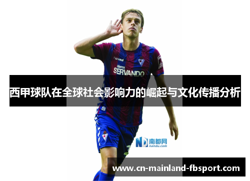 西甲球队在全球社会影响力的崛起与文化传播分析 西甲球队在全球社会影响力的崛起与文化传播分析