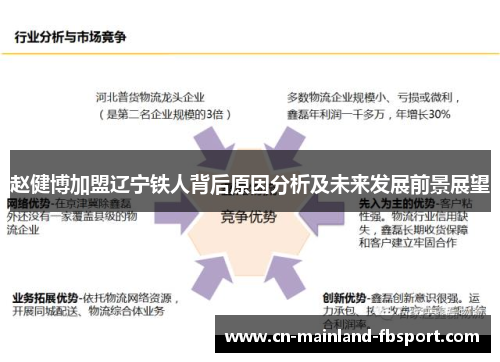 赵健博加盟辽宁铁人背后原因分析及未来发展前景展望 赵健博加盟辽宁铁人背后原因分析及未来发展前景展望