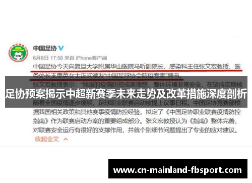 足协预案揭示中超新赛季未来走势及改革措施深度剖析