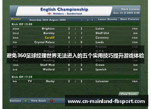 避免360足球经理世界无法进入的五个实用技巧提升游戏体验