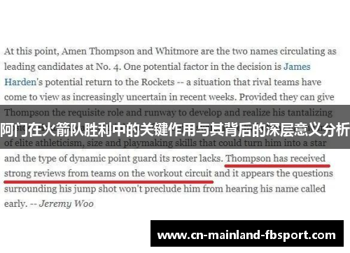 阿门在火箭队胜利中的关键作用与其背后的深层意义分析