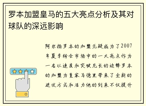 罗本加盟皇马的五大亮点分析及其对球队的深远影响 罗本加盟皇马的五大亮点分析及其对球队的深远影响