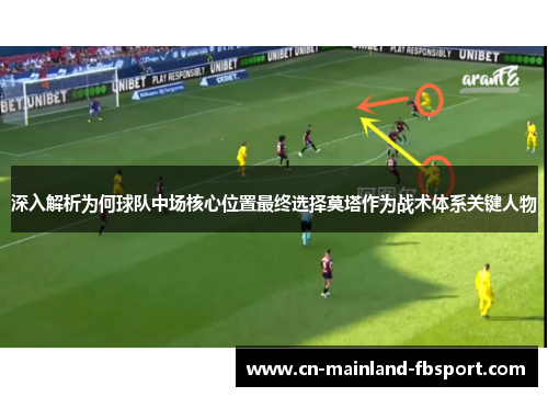 深入解析为何球队中场核心位置最终选择莫塔作为战术体系关键人物