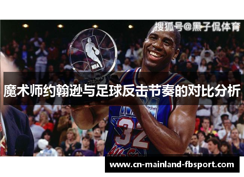 魔术师约翰逊与足球反击节奏的对比分析 魔术师约翰逊与足球反击节奏的对比分析