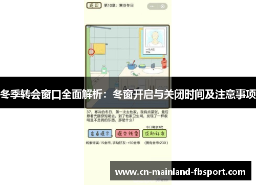 冬季转会窗口全面解析：冬窗开启与关闭时间及注意事项
