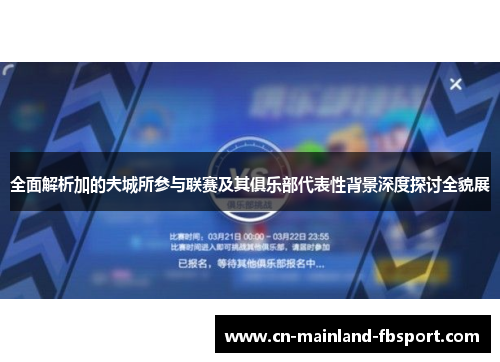 全面解析加的夫城所参与联赛及其俱乐部代表性背景深度探讨全貌展 全面解析加的夫城所参与联赛及其俱乐部代表性背景深度探讨全貌展