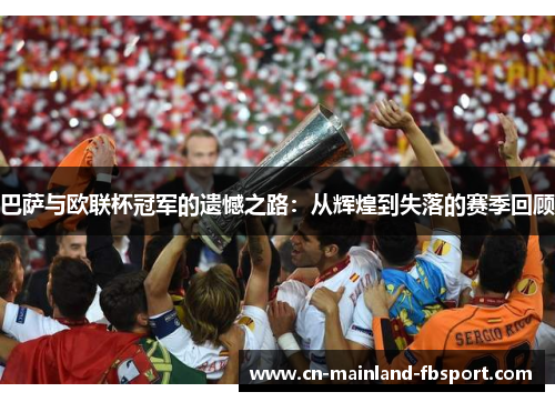 巴萨与欧联杯冠军的遗憾之路：从辉煌到失落的赛季回顾