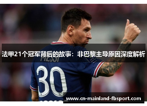 法甲21个冠军背后的故事：非巴黎主导原因深度解析