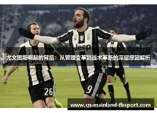 尤文图斯崛起的背后：从管理变革到战术革新的深层原因解析