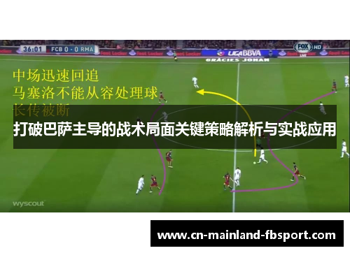 打破巴萨主导的战术局面关键策略解析与实战应用 打破巴萨主导的战术局面关键策略解析与实战应用