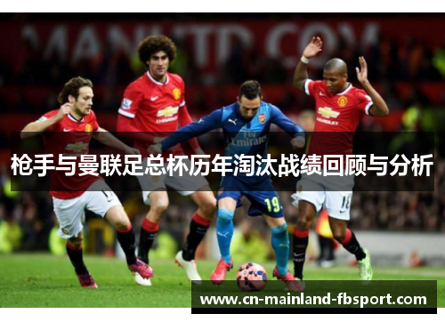 枪手与曼联足总杯历年淘汰战绩回顾与分析