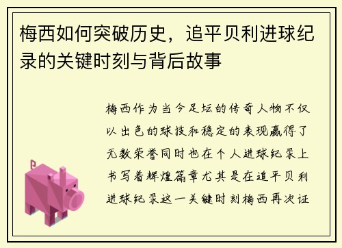 梅西如何突破历史，追平贝利进球纪录的关键时刻与背后故事
