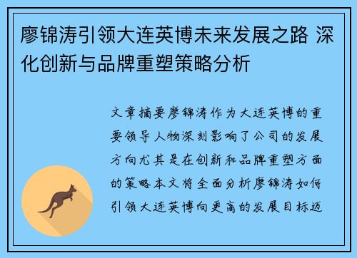 廖锦涛引领大连英博未来发展之路 深化创新与品牌重塑策略分析