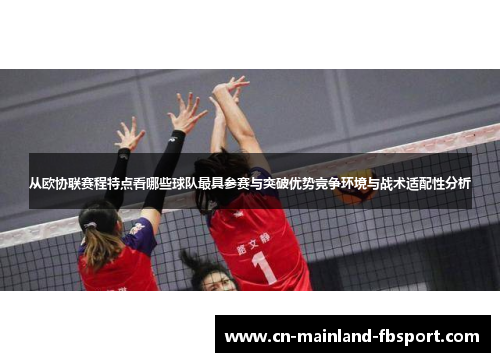 从欧协联赛程特点看哪些球队最具参赛与突破优势竞争环境与战术适配性分析 从欧协联赛程特点看哪些球队最具参赛与突破优势竞争环境与战术适配性分析