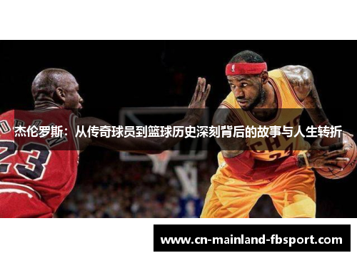 杰伦罗斯：从传奇球员到篮球历史深刻背后的故事与人生转折