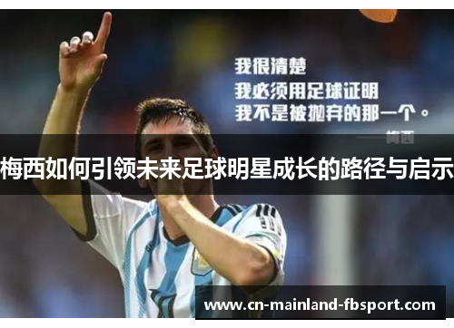 梅西如何引领未来足球明星成长的路径与启示