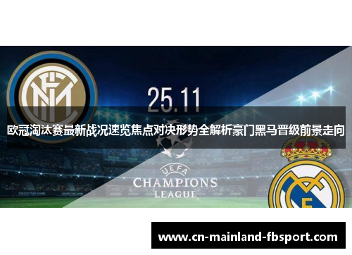 欧冠淘汰赛最新战况速览焦点对决形势全解析豪门黑马晋级前景走向