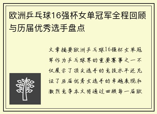 欧洲乒乓球16强杯女单冠军全程回顾与历届优秀选手盘点
