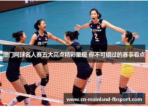 澳门网球名人赛五大亮点精彩呈现 你不可错过的赛事看点 澳门网球名人赛五大亮点精彩呈现 你不可错过的赛事看点